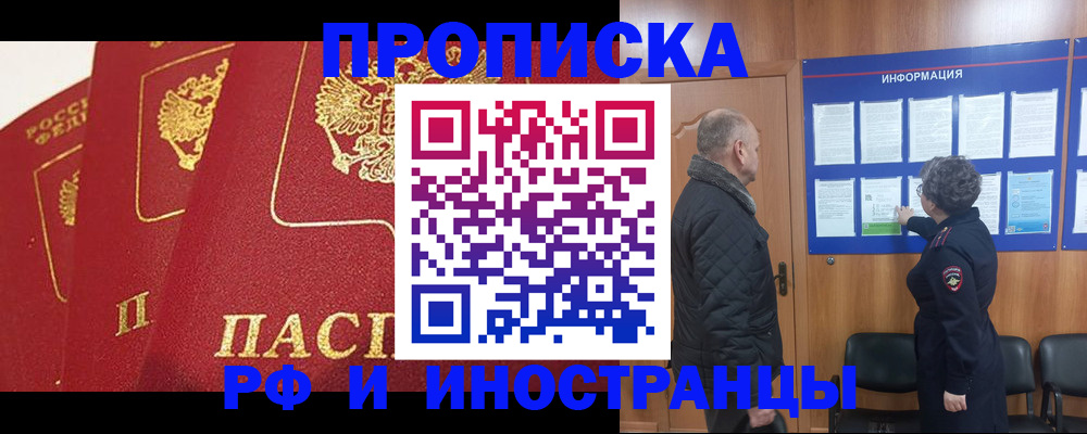 купить прописку в Североморске